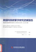 美国科技政策学研究进展报告 美国科技政策学研究计划项目负责人会议纪要