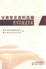 甘肃党史资料选编 第2辑 红军长征过甘肃