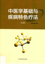 中医学基础与疾病特色疗法 上