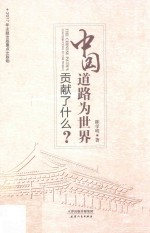 中国道路为世界贡献了什么?