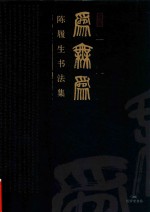 为无为 陈履生书法集