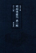 明别集丛刊 第2辑 第18册