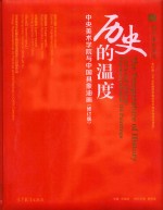 历史的温度 中央美术学院与中国具象油画 修订版