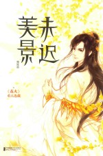 美景未迟 3 霜降篇