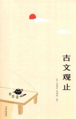 古文观止