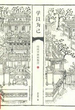 学以为己 传统中国的教育 上