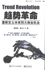 趋势革命 重新定义未来四大商业机会