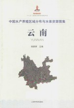中国水产养殖区域分布与水体资源图集 云南