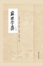 穷理学存 外一种