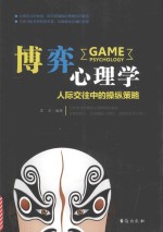 博弈心理学 人际交往中的操纵策略