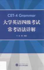 大学英语四级考试 常考语法详解
