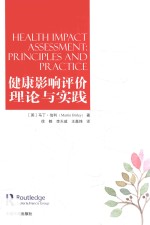 健康影响评价理论与实践