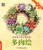 色铅笔下的万物风情 多肉绘