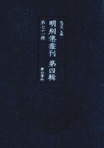 明别集丛刊 第4辑 第71册