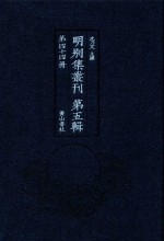 明别集丛刊 第5辑 第44册