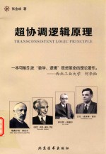 超协调逻辑原理