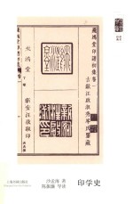 朵云文库·学术经典 印学史