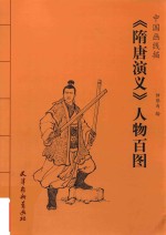 中国画线描 《隋唐演义》人物百图