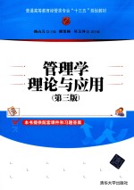 管理学理论与应用 第3版