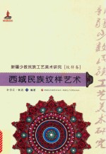 新疆少数民族工艺美术研究 西域民族纹样艺术