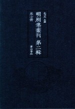 明别集丛刊 第2辑 第7册