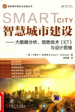 智慧城市建设 大数据分析、信息技术（ICT）与设计思维