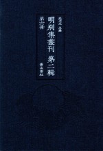 明别集丛刊 第2辑 第6册