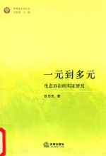 一元到多元 生态诉讼的实证研究