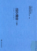 法学通论 下
