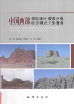 中国西部艰险地区遥感地质综合调查工作指南