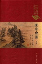 中医临床必读丛书 医宗金鉴 下 典藏版