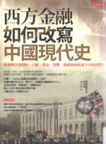 西方金融如何改写中国现代史 从万历皇帝开始,白银、黄进、货币、财政如何形成今天的我们?