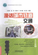 漫话城市轨道交通