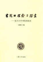 书院的理念与探索 复旦大学书院讲演录
