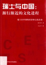 瑞士与中国 渐行渐近的文化进程 瑞士在中国的经济和文化活动
