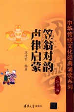 笠翁对韵 声律启蒙