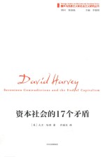 国外马克思主义和社会主义研究丛书 资本社会的17个矛盾