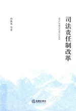 司法责任制改革