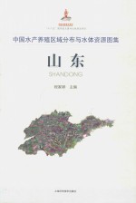 中国水产养殖区域分布与水体资源图集 山东