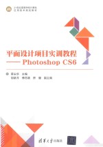 平面设计项目实训教程 Photoshop CS6