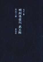 明别集丛刊 第5辑 第53册