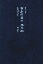 明别集丛刊 第4辑 第63册