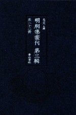 明别集丛刊 第3辑 第22册