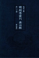 明别集丛刊 第4辑 第20册