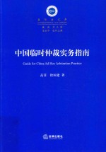 中国临时仲裁实务指南
