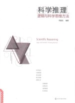 科学推理 逻辑与科学思维方法