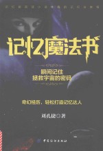 记忆魔法书 瞬间记住拯救宇宙的密码