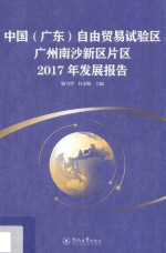 中国 广东 自由贸易试验区广州南沙新区片区2017年发展报告