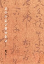 刘寄声篆刻艺术集锦