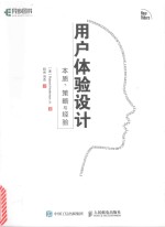 用户体验设计 本质、策略与经验